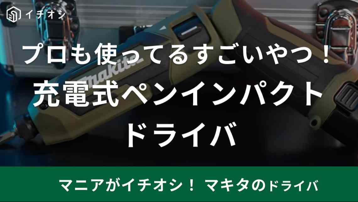 【マキタ】の「ペンインパクト」はプロも愛用する電動ドライバー！使いやすいからDIY初心者さんにもおすすめ
