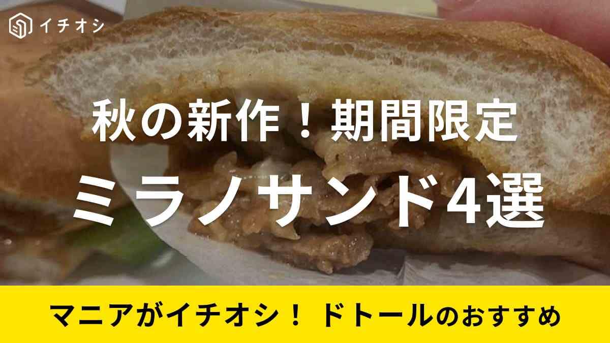 【ドトール】秋の限定「ミラノサンド 牛カルビ」新商品4選！ピリ辛で濃厚なコクが絶品！一度試してみて《2023》