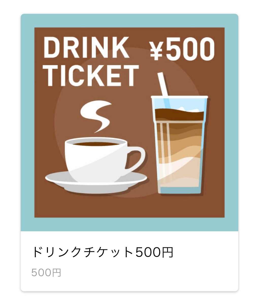 ドリンクチケット500円