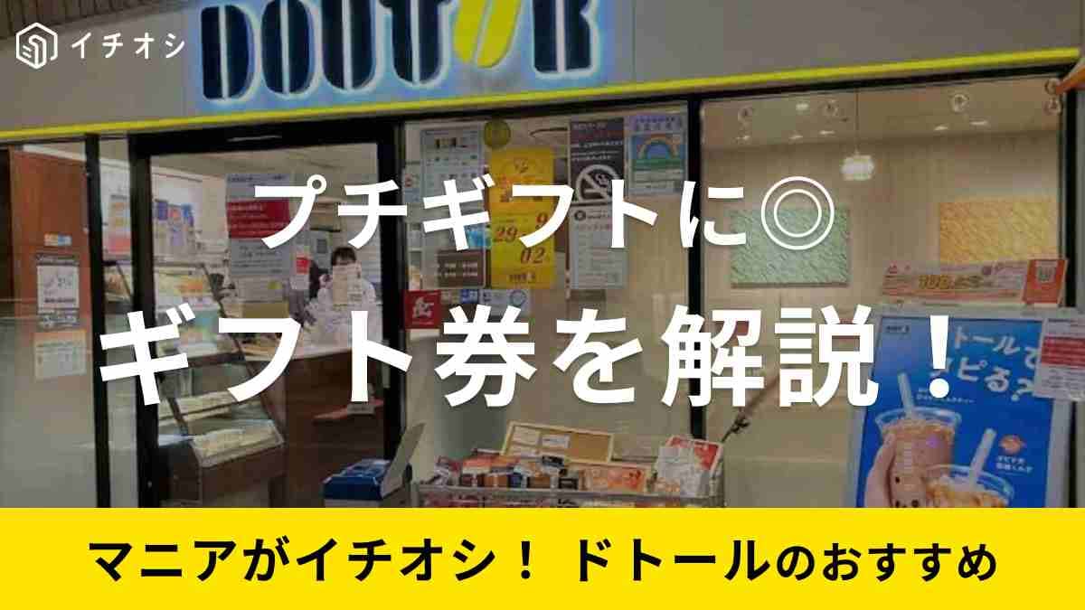【ドトールのギフト券】「イーギフト」はネットですぐ贈れる！送り方や購入方法を解説《2023》