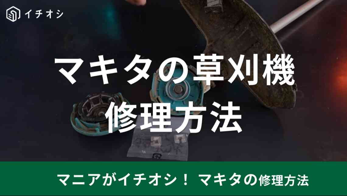 【マキタ】のナイロン草刈機「充電式スプリットモータ」を格安で修理できる!?やり方を紹介