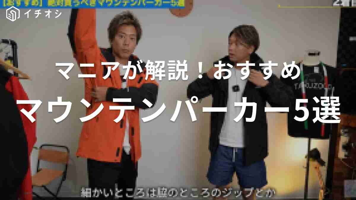 おすすめマウンテンパーカー5選！「これ買っとけば間違いない！」ノースフェイスやアークテリクスで今季注目は？