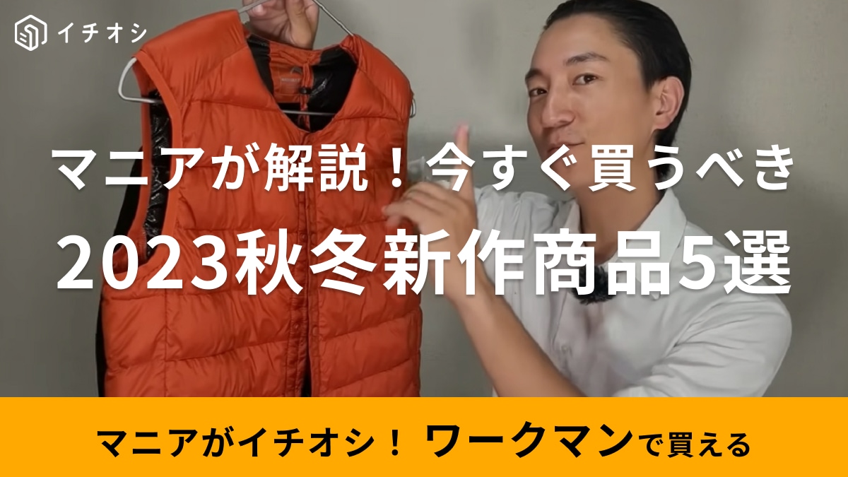 【ワークマン】秋冬新作で「今すぐ買うべきコスパ抜群」なアイテム5選！人気の洗えるフュージョンダウンも