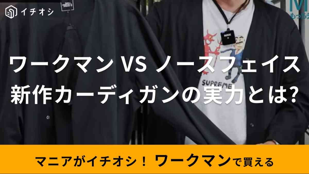 【ワークマンVSノースフェイス】秋冬はどっちのカーディガンを選ぶべき？マニアがおすすめを解説！
