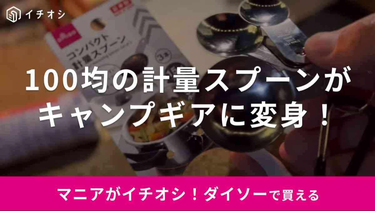 【ダイソー】「コンパクト計量スプーン」をキャンプギアに簡単DIY！これがあればOK！の+1アイテムとは？