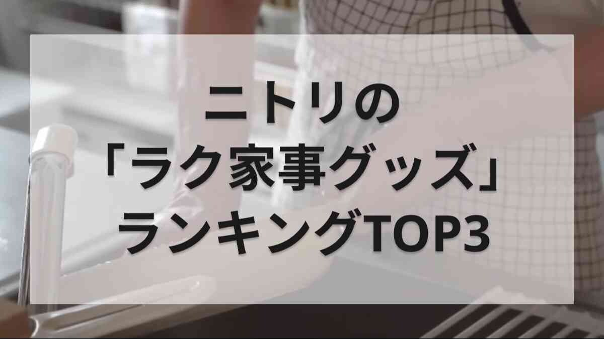 ニトリの「ラク家事グッズランキング」TOP3！ワンオペ家事育児で本当に買ってよかったものとは？