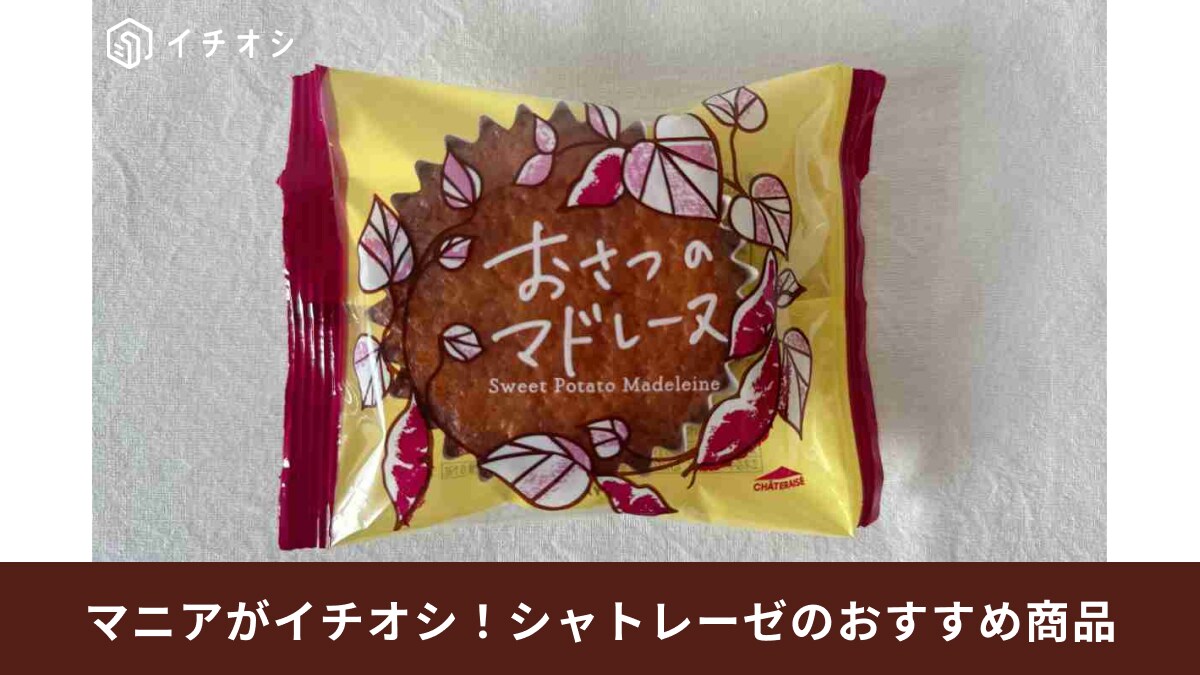 【シャトレーゼ】秋の新商品でおすすめはどれ？芋スイーツやどら焼きなど常連のおすすめを紹介