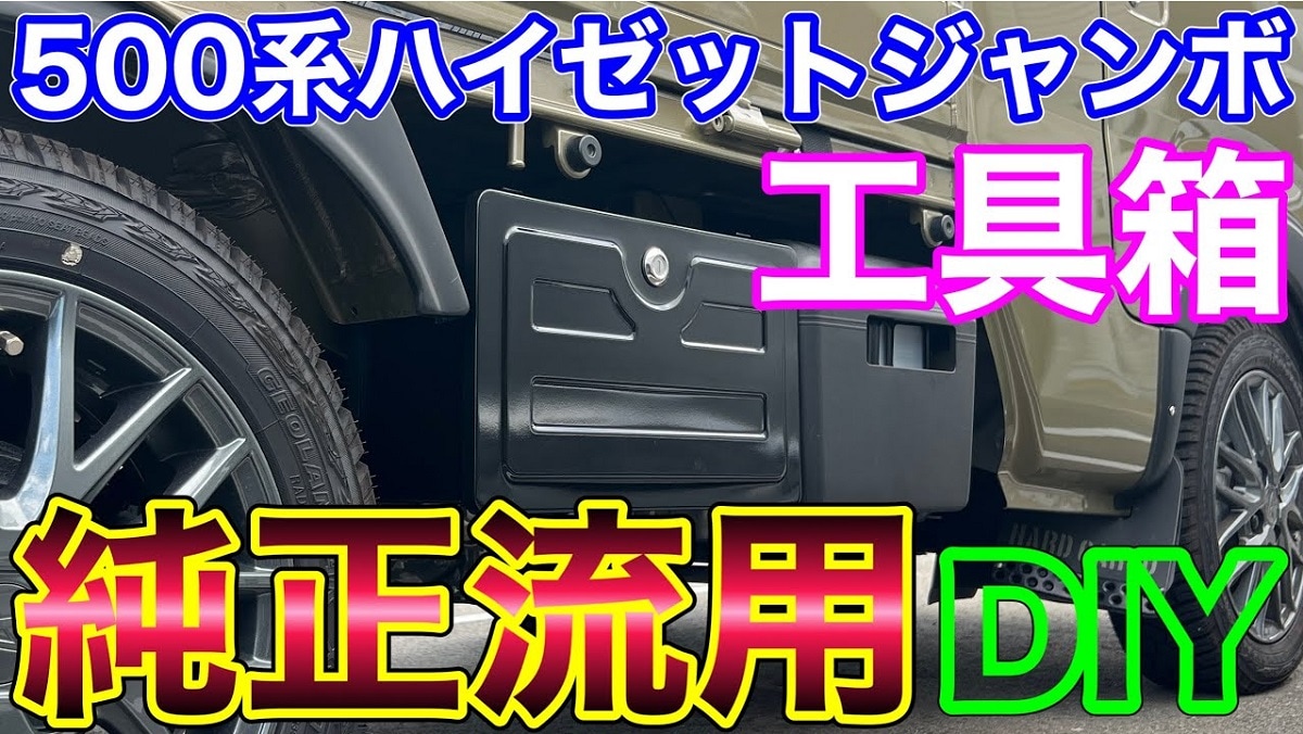 ダイハツ200系ハイゼットトラック】の純正工具箱を500系ハイゼット 