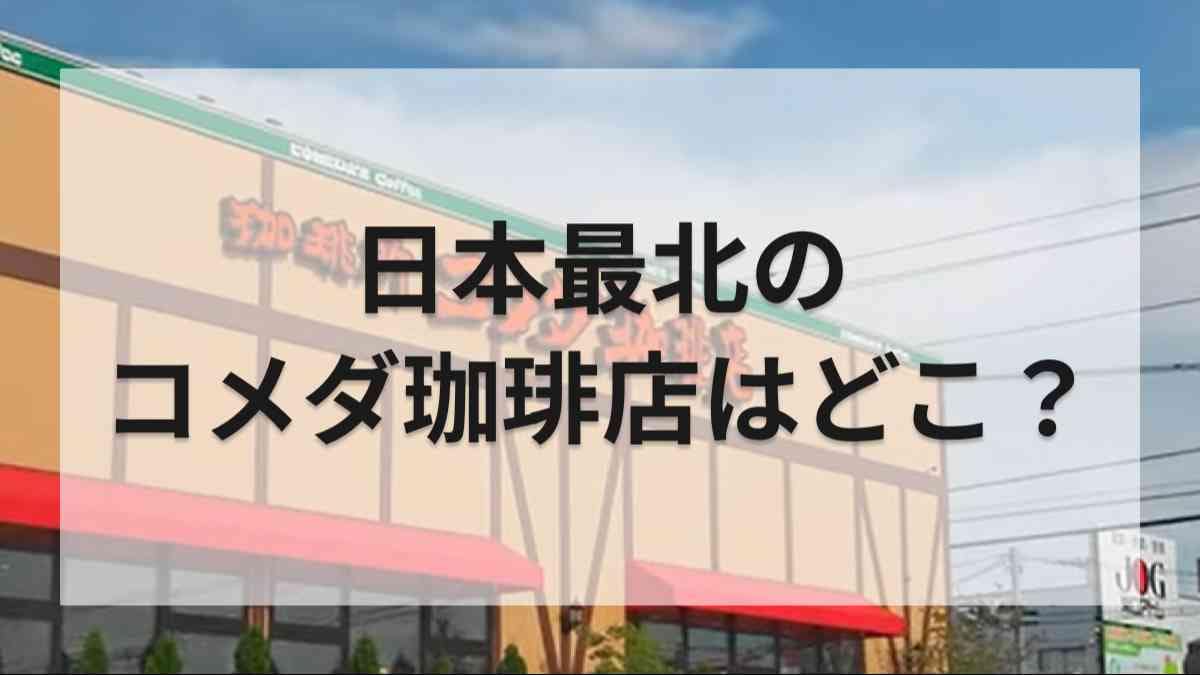 日本最北の【コメダ珈琲】!?北海道北見にあるでテイクアウトモーニングへ行ってみた！