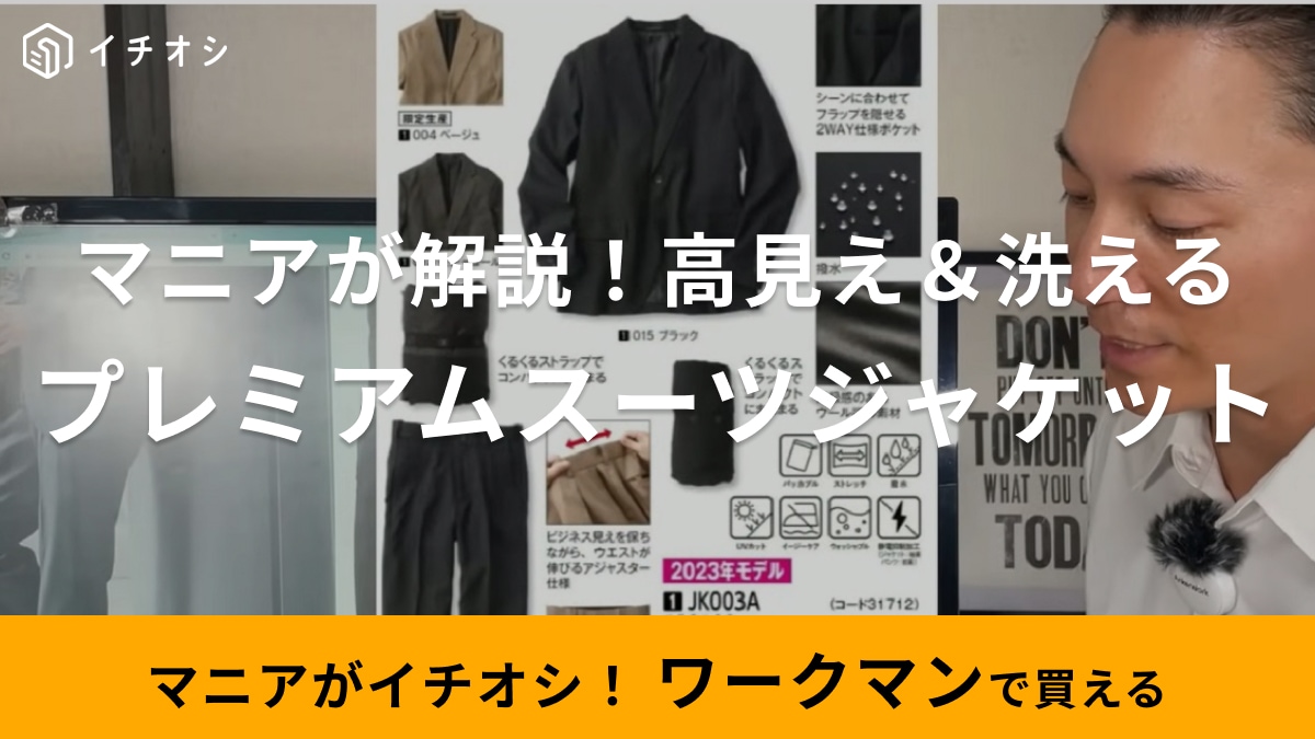 【ワークマン】にキレイめアイテムがないって誰が言った!?ソロテックススーツジャケットは3900円なのに高見え！