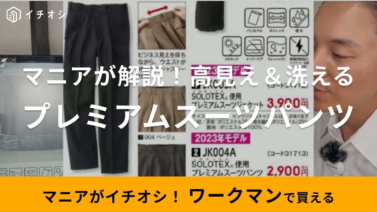 【ワークマン】2900円のスーツパンツは洗えるの知ってる？カラー展開やサイズの選び方も解説！