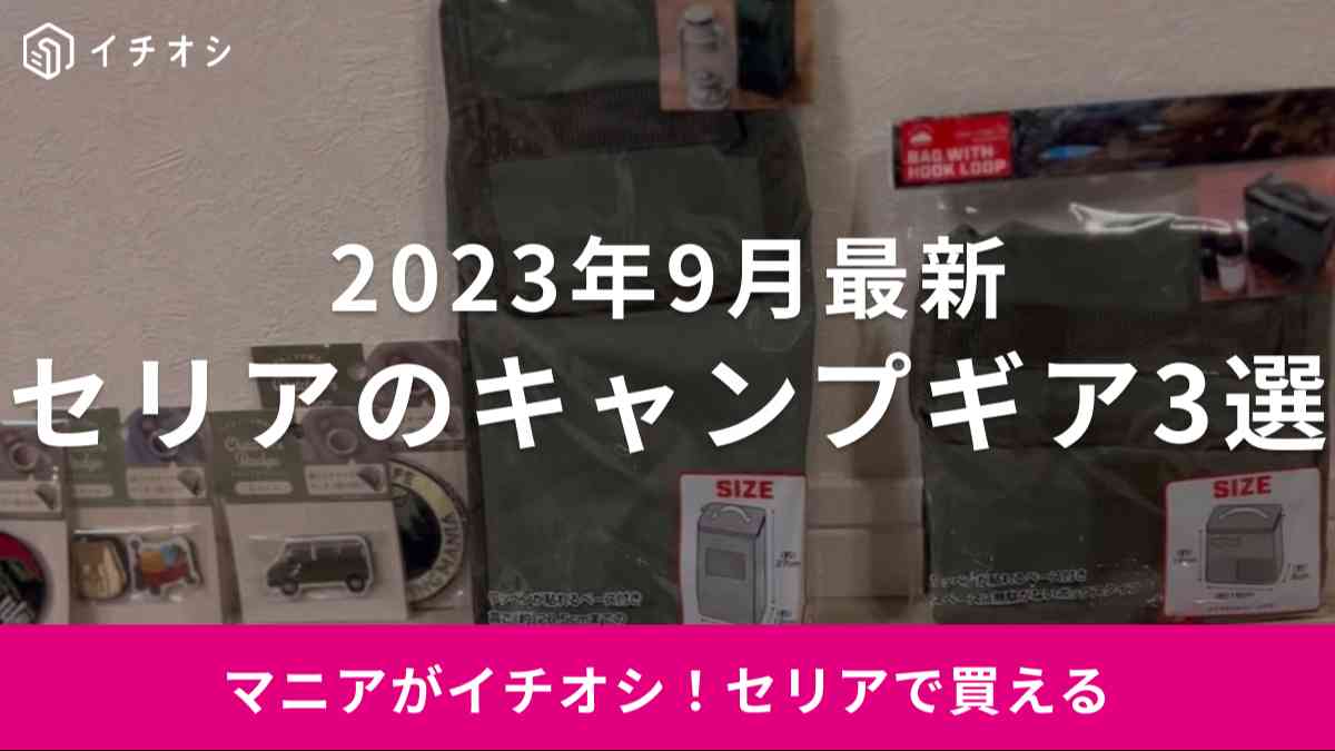 【セリア】2024年2月の「新作100均キャンプギア」3選！便利な収納ケース＆ポーチに注目！