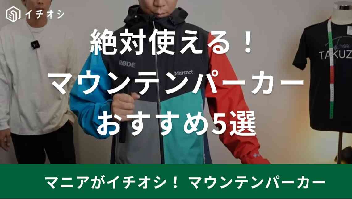 【ノースフェイス】などアウトドアブランドの「マウンテンパーカー」の選び方とおすすめ5選