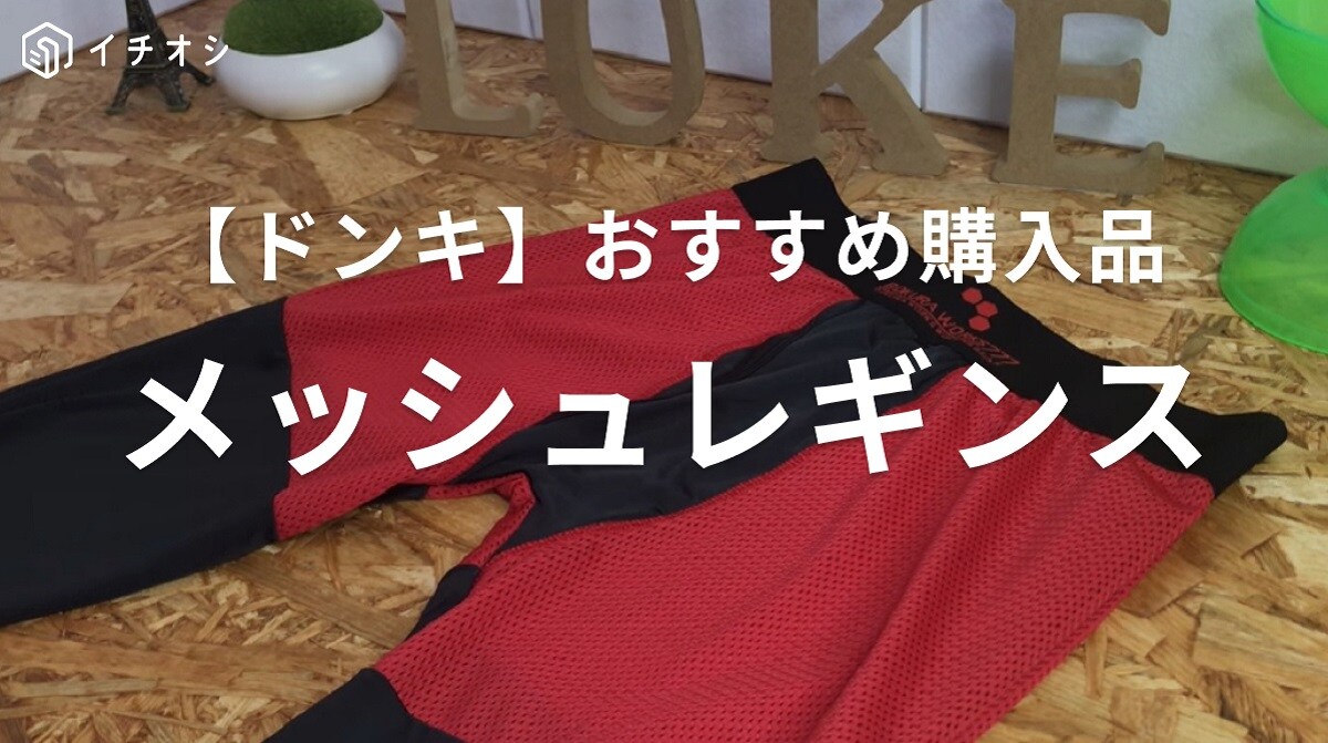 【ドンキホーテ】ワークマンにありそう！「メッシュが過ぎる接触冷感フルレギンス」は秋のスポーツが快適に◎