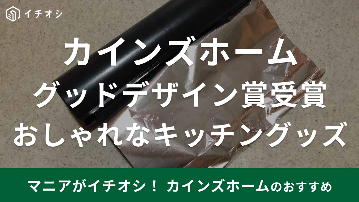 【カインズ】グッドデザイン賞受賞のキッチングッズランキング！1位はホイルのイライラを解決するあの便利商品