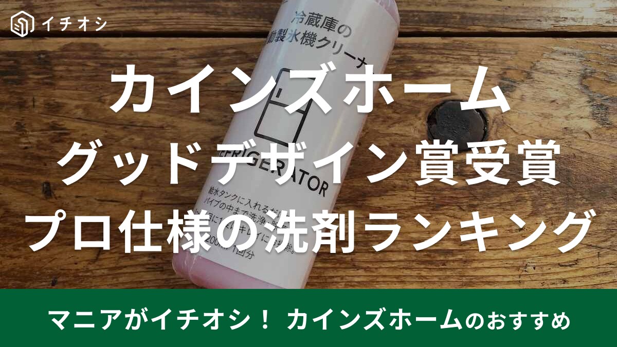 【カインズ】グッドデザイン賞受賞！プロ仕様の洗剤ランキング・洗えない製氷機も自動ですっきり