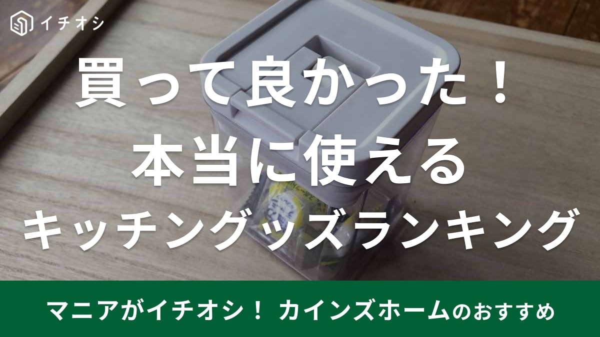 【カインズ】マニアが「本当に買って良かった」と絶賛！キッチングッズランキング！ワンプッシュや片手開閉できる商品に注目