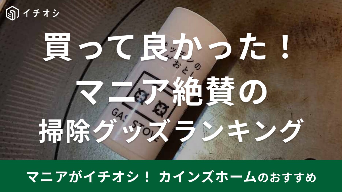 【カインズ】キッチンやカー用品でマニアが使って良かったと絶賛！おすすめ日用品ランキング