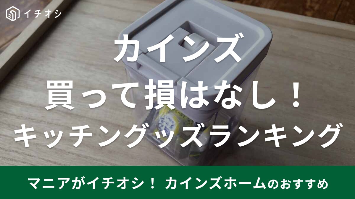 【カインズ】大ヒットのホイルケースも！「買って損はなし」のキッチン便利グッズランキング・1位は？