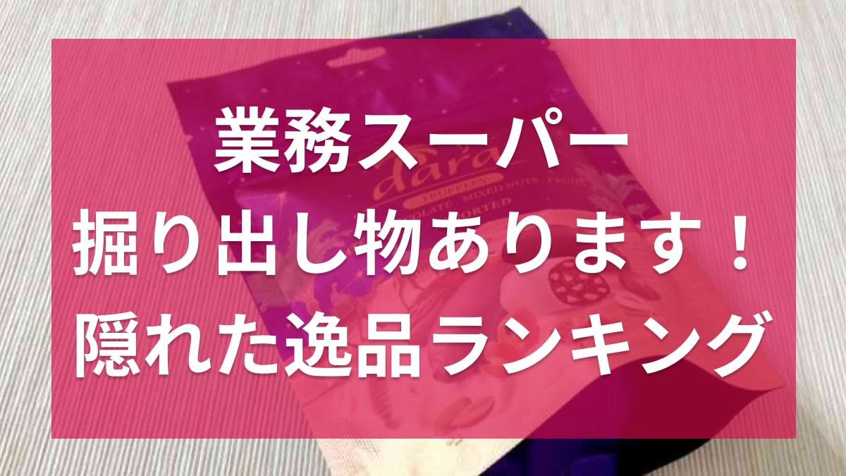 【業務スーパー】掘り出し物ここにあります！マニアだからこそ知ってる「隠れた逸品ランキング」TOP3