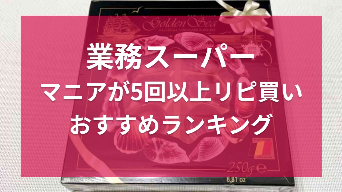 【業務スーパー】歴10年以上のマニアが「5回以上リピ買い」！冬季限定のスイーツなどおすすめランキング