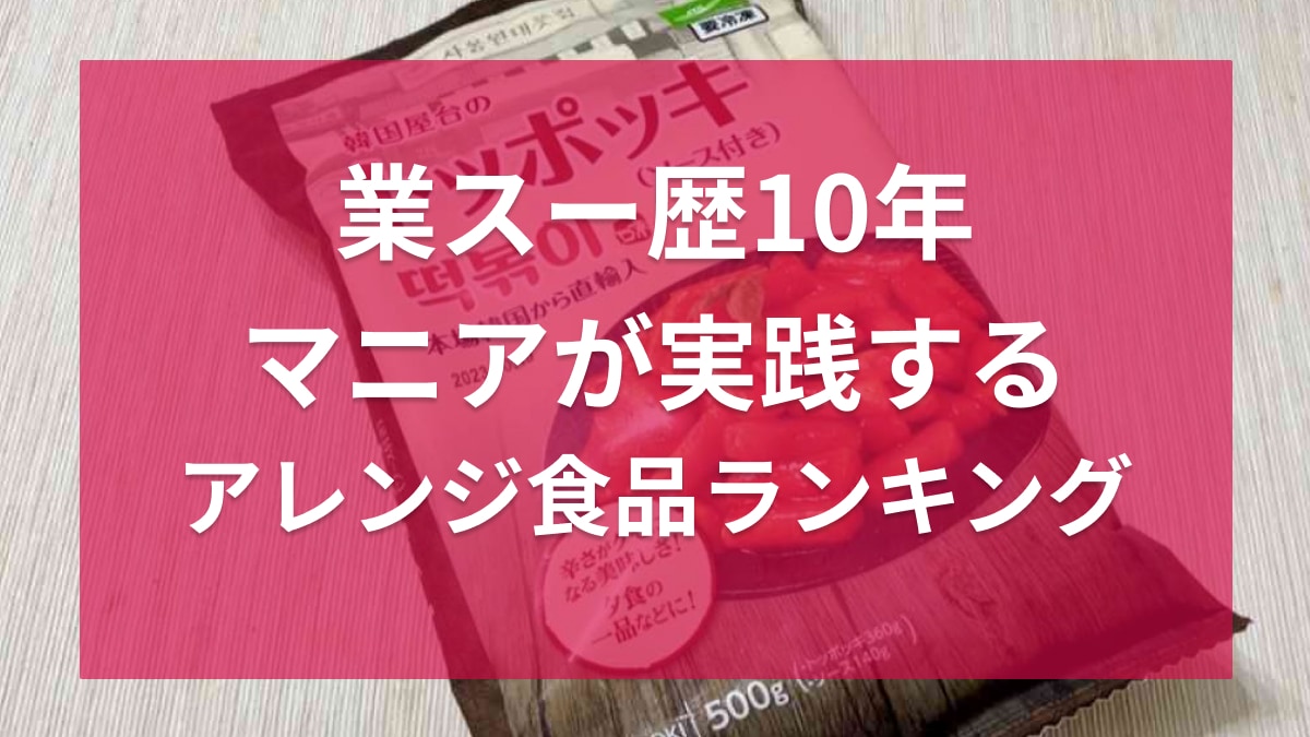 【業務スーパー】アレンジしたらもっと美味しくなった！歴10年のマニアがおすすめする商品ランキング