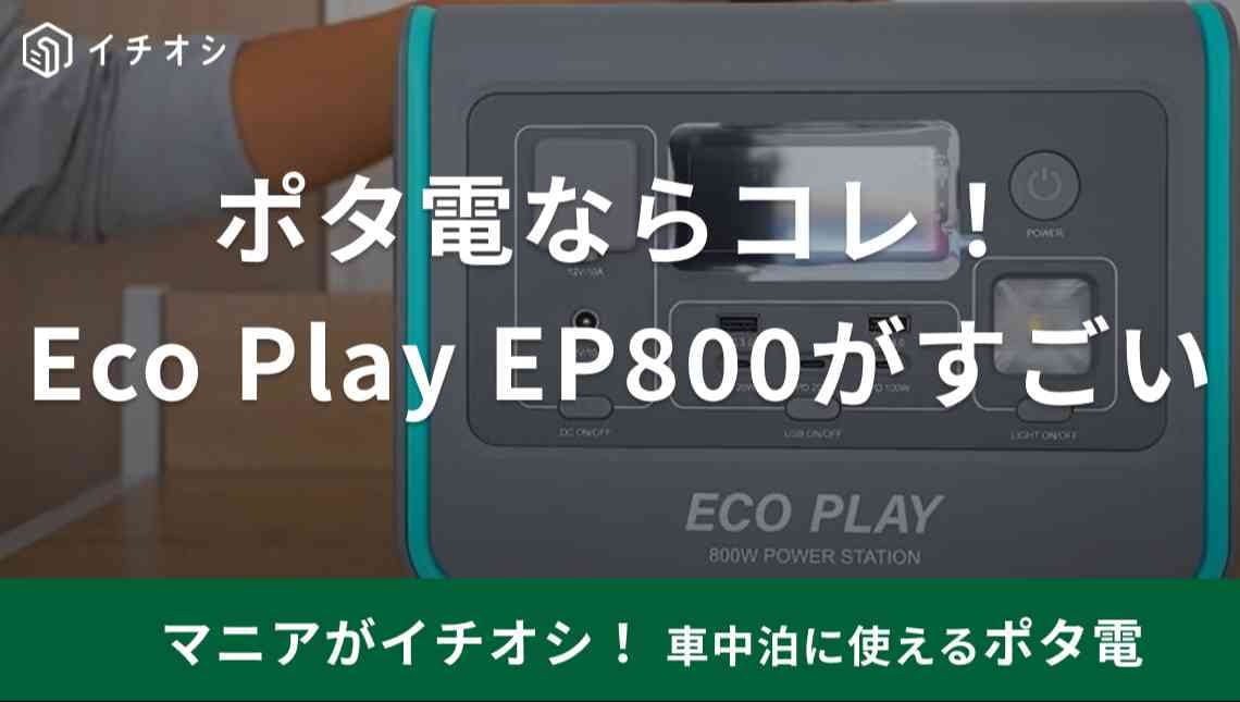 車中泊でも快適なポータブル電源「Eco PlayEP800」は災害対策にも◎パステルカラーで男女問わずおすすめ