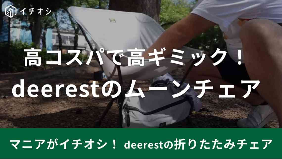 Soomloom新ブランド【deerest】の「ムーンチェア」が超優秀！高ギミックな設計が男心をくすぐる逸品