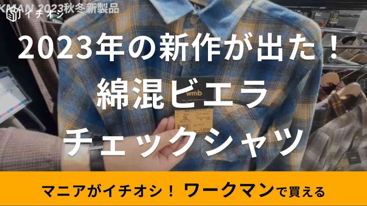 【ワークマン】綿混ビエラシャツは今季のトレンドのタータンチェック！店舗でカラー展開が違うって本当？