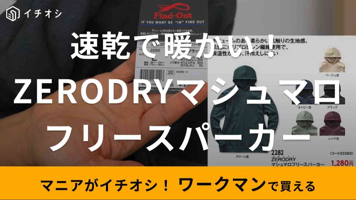 着れば即あったかい！【ワークマン】今季ヘビロテ確定「マシュマロフリースパーカー」が2023年も登場！