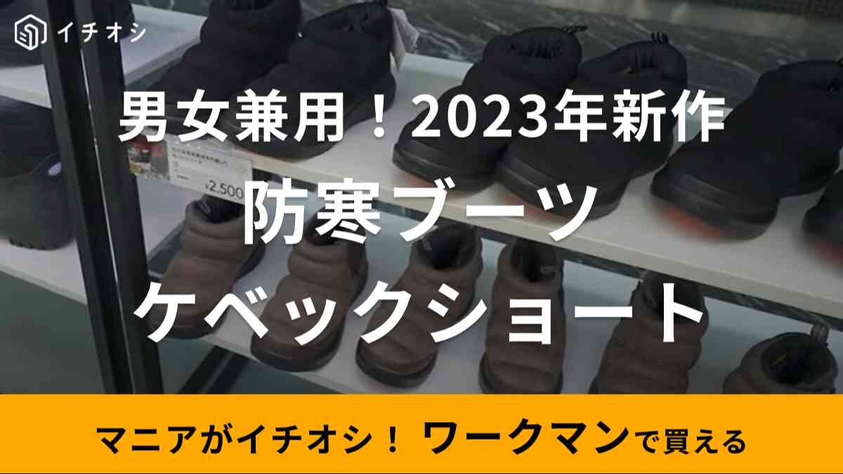【ワークマン】防寒ブーツケベックに新作ショート（2500円）が登場！2023年の発売日や口コミを紹介