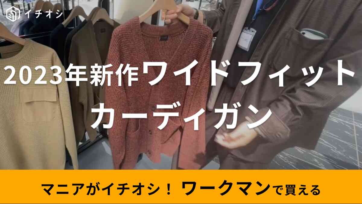 【ワークマン】ワイドフィットカーディガンは今秋大ヒットの予感◎入荷時期やカラバリを紹介