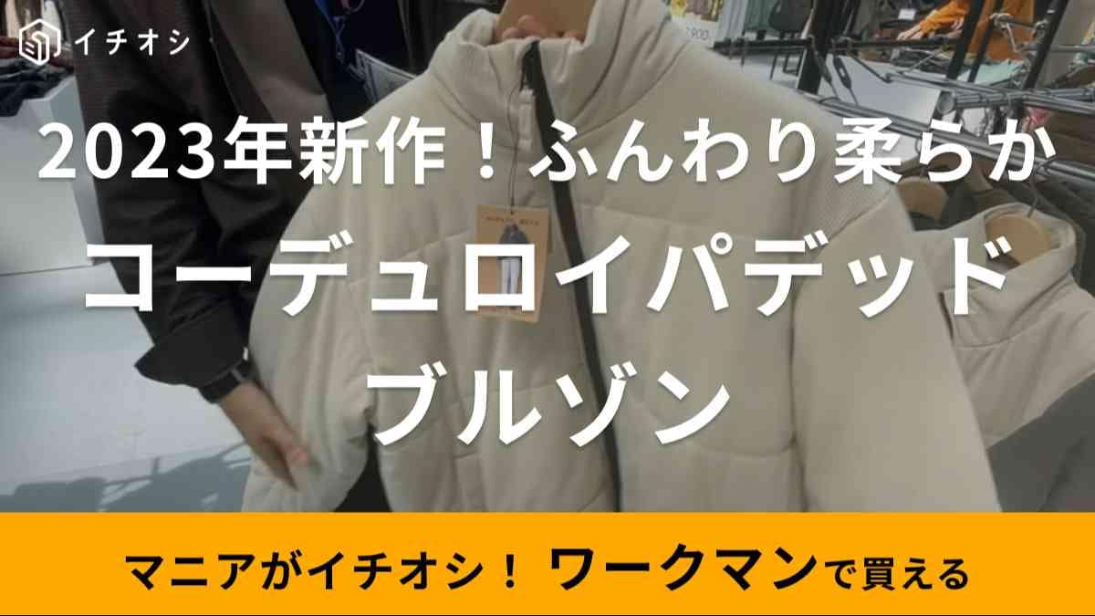 【ワークマン】新作ジャケット「コーデュロイパデッドブルゾン」が2900円で登場！特徴や入荷時期は？
