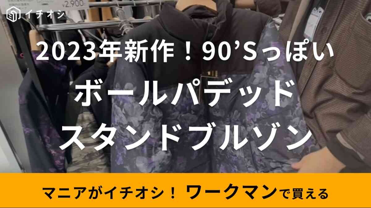 【ワークマン】2024新作アウター「ボールパデッドスタンドブルゾン」が2900円！特徴や入荷状況はいつ？