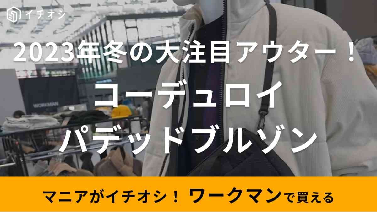 【ワークマン】新作コーデュロイパデッドブルゾンのカラー展開は？売り切れ必至の2023年注目アイテム！