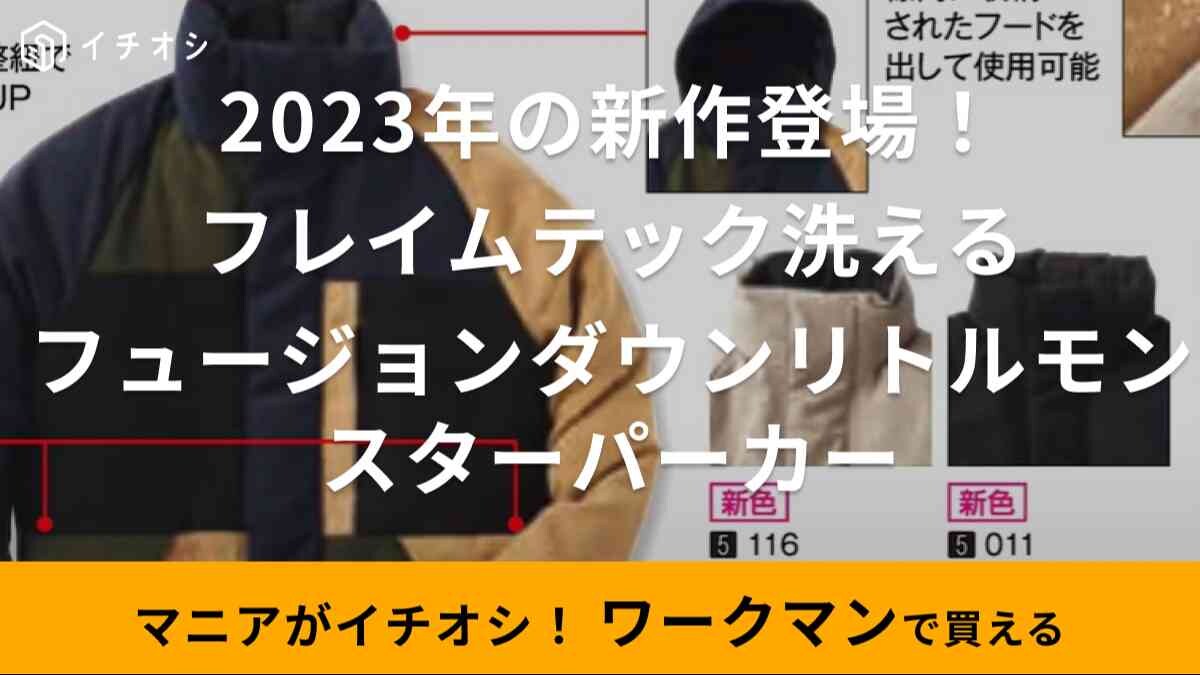 【ワークマン】大バズのリトルモンスターパーカーがやっぱり今年も欲しい！火の粉に強く洗えるキャンプの最強アウター