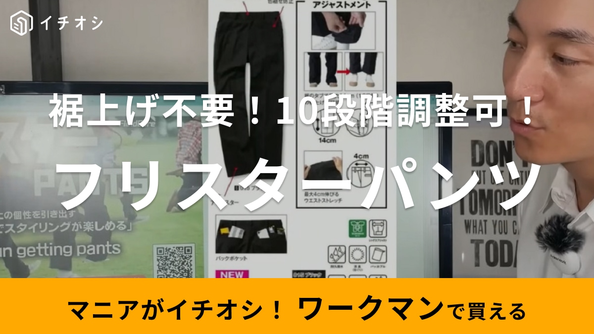 【ワークマン】担当者も激推し！「フリスターパンツ」は最大10段階の調整ができて裾直しも不要なお利口ズボン