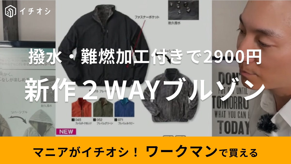 【ワークマン】の新作ブルゾンはリバーシブルに撥水に難燃ってすごくない!?しかも値段は2900円って天才すぎる…