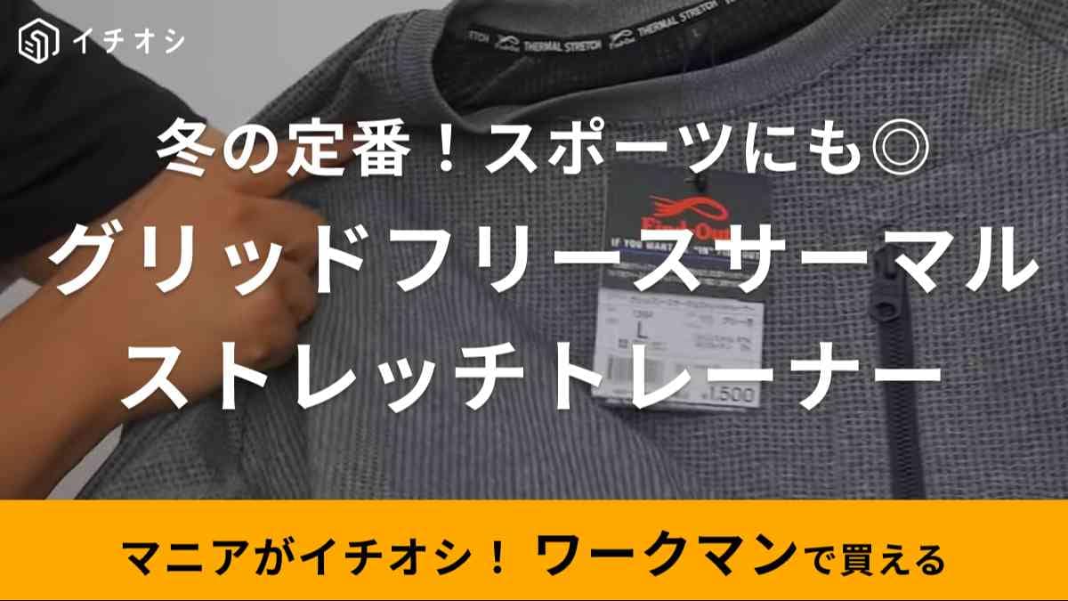 【ワークマン】1500円のトレーナーが「優勝すぎ！」とマニアも驚いた！秋冬はこれ毎日着たい！