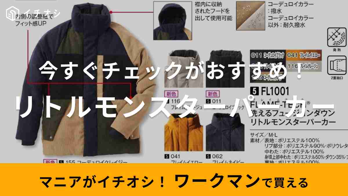 生地のよろず屋ナイロンポリエステルさんがおすすめするワークマン「洗えるフュージョンダウンリトルモンスターパーカー」