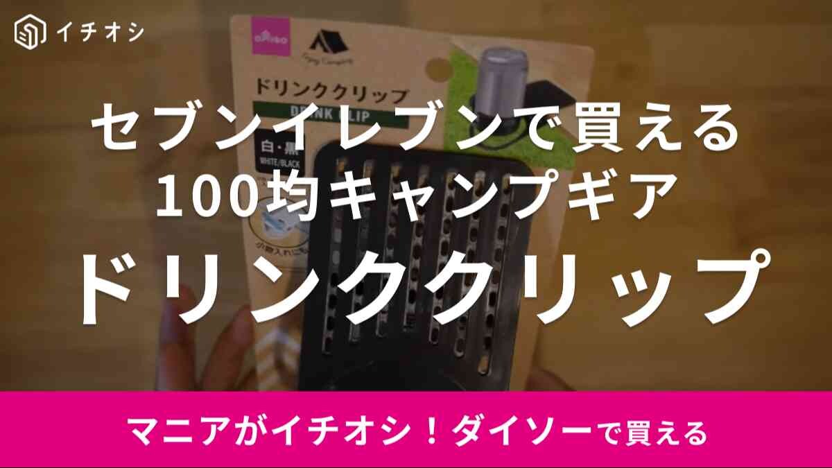 【ダイソー】セブンイレブンでも買えるドリンクカップは意外な便利キャンプギア！売り場は？