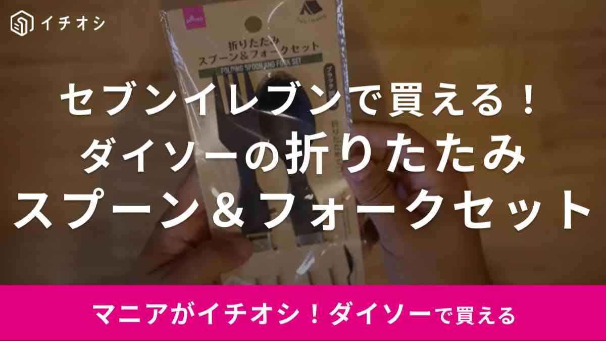 【ダイソー】の「折りたたみスプーン＆フォークセット」はセブンイレブンで買える！口コミや使い心地をご紹介！