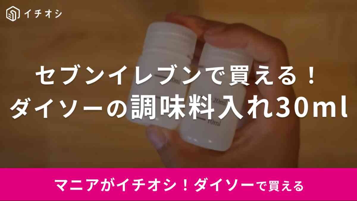【ダイソー】「調味料入れ 30ml 2個入り」はセブンイレブンでも買えるキャンプギア！取り扱い店舗や使い方を解説