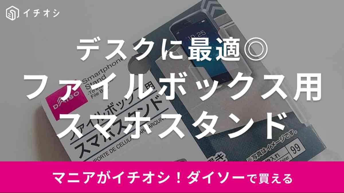【ダイソー】の「ファイルボックス用スマホスタンド」が便利！特徴や適応サイズなどを解説！