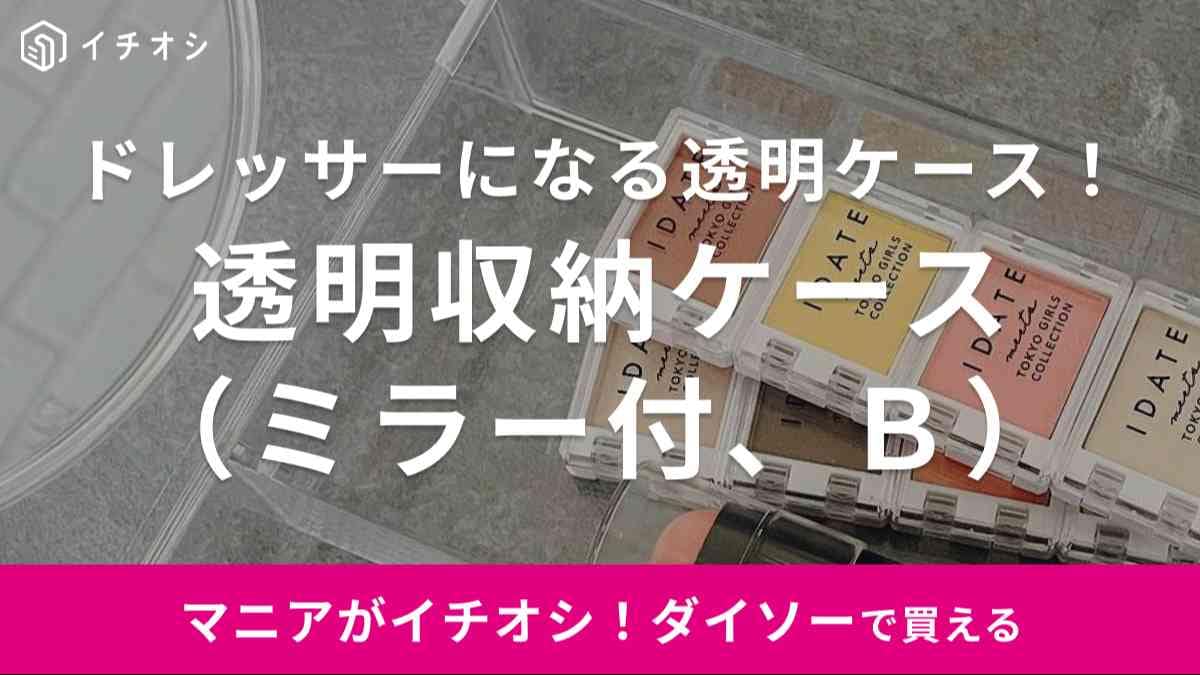 【ダイソー】の「透明収納ケースミラー付」はドレッサーにもなる神アイテム！売り場や在庫状況は？