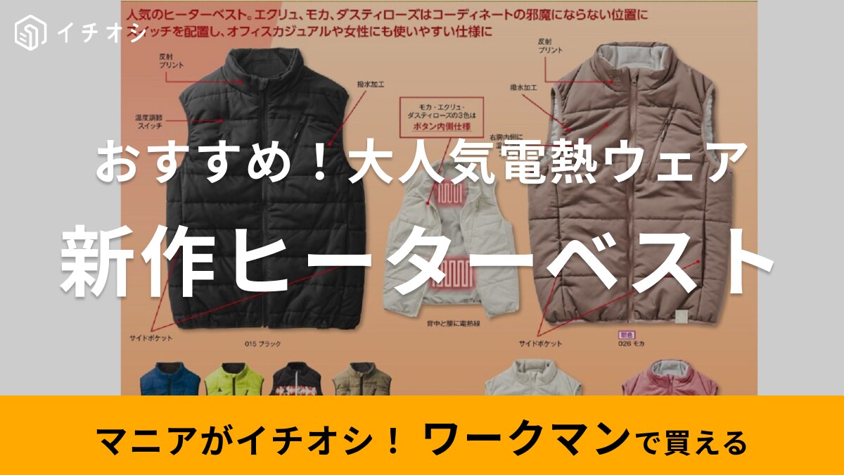 【ワークマン】ヒーターベストが今年も入手困難の予感！最新モデルの発売日はいつ？