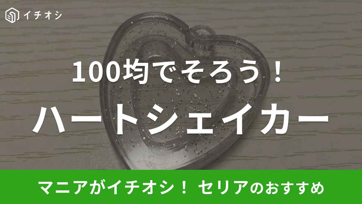 【100均】セリアでハートシェイカーの型が買える？ハンドメイドに必要なアイテムや作り方も紹介！