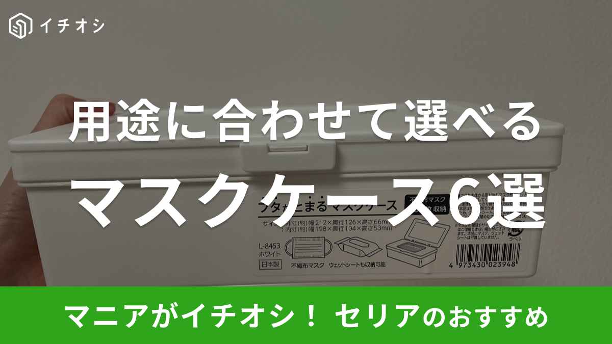 セリアのマスクケース6選！おすすめは複数収納できる「フタがとまるマスクケース」！持ち運び用も厳選