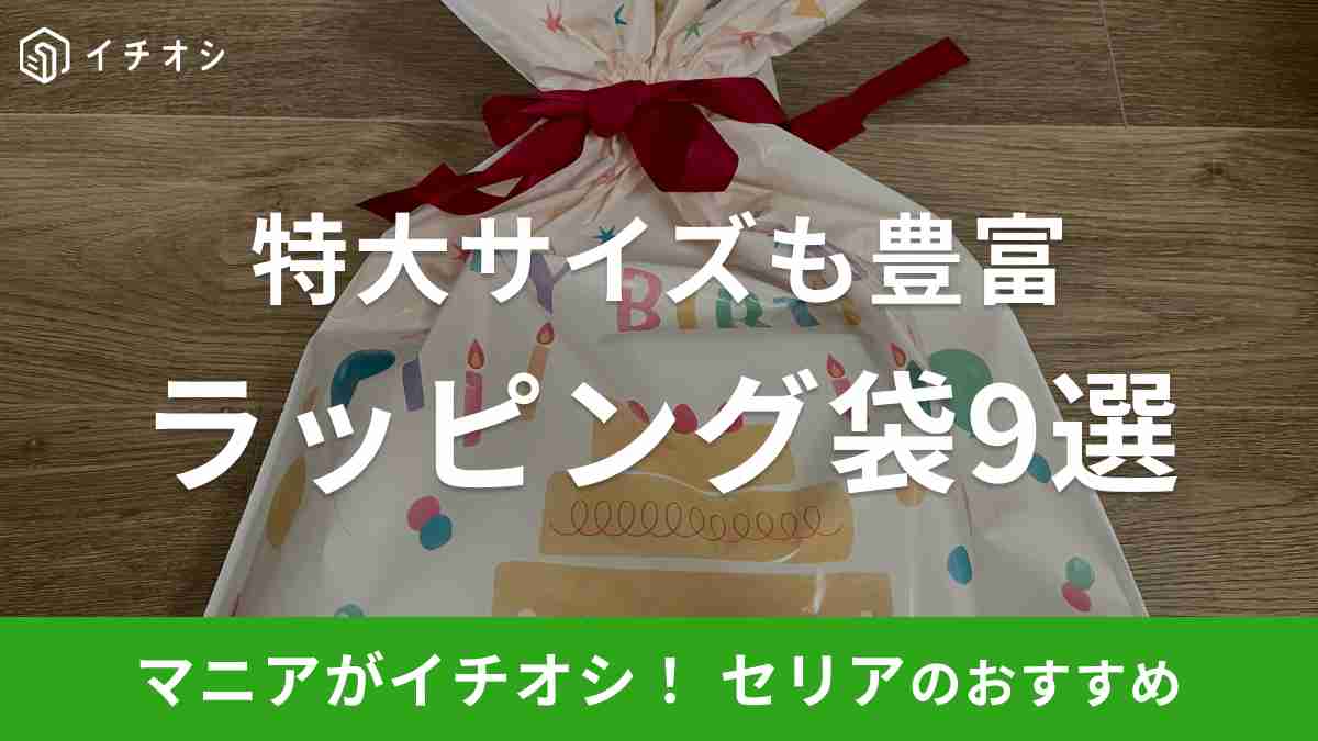 セリアのラッピング袋9選！おすすめは特大サイズの「ギフト巾着BAG バースデー」ラッピング箱や紐はある？【2024最新】