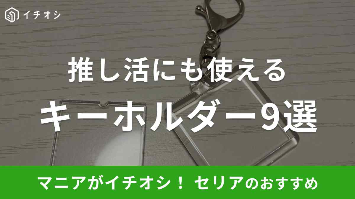 【100均】セリアのキーホルダー9選！おすすめは「オリジナルフォトインキーホルダー 角」